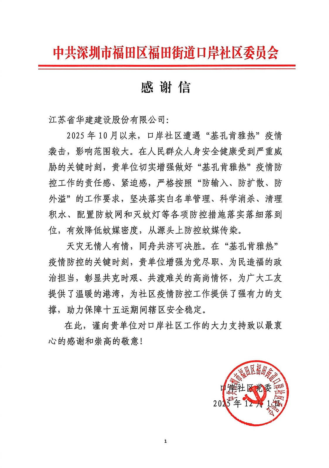 20251201福田街道口岸社区感谢信.jpg 20251201福田街道口岸社区感谢信.jpg